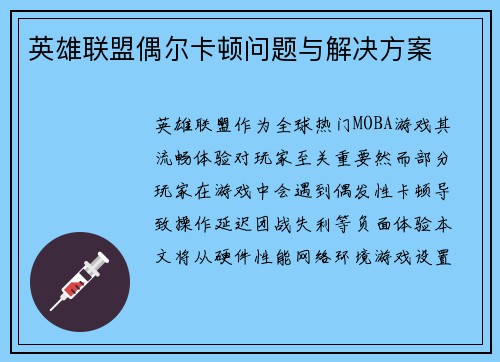 英雄联盟偶尔卡顿问题与解决方案