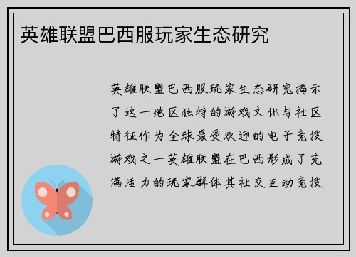 英雄联盟巴西服玩家生态研究
