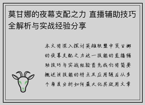莫甘娜的夜幕支配之力 直播辅助技巧全解析与实战经验分享