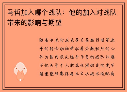马哲加入哪个战队：他的加入对战队带来的影响与期望
