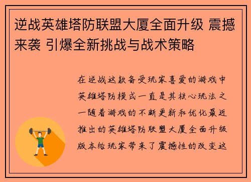 逆战英雄塔防联盟大厦全面升级 震撼来袭 引爆全新挑战与战术策略