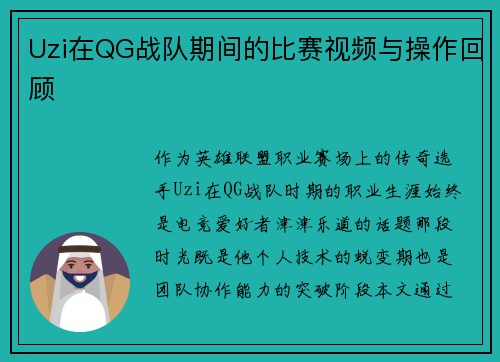 Uzi在QG战队期间的比赛视频与操作回顾