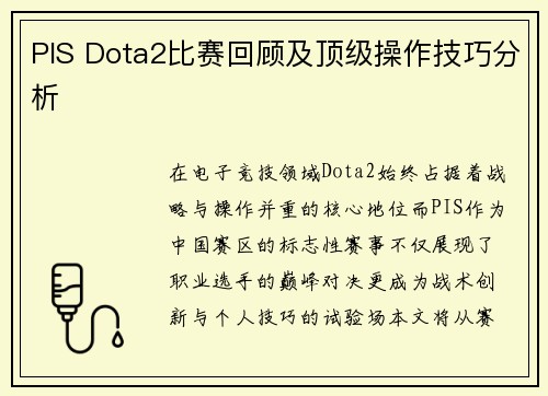 PIS Dota2比赛回顾及顶级操作技巧分析