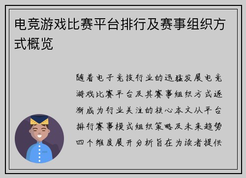 电竞游戏比赛平台排行及赛事组织方式概览