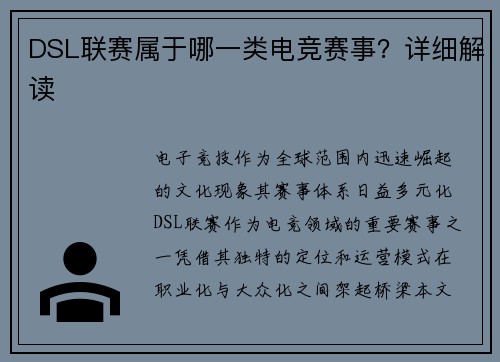 DSL联赛属于哪一类电竞赛事？详细解读