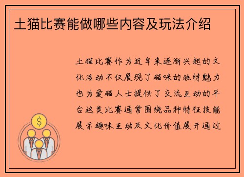 土猫比赛能做哪些内容及玩法介绍