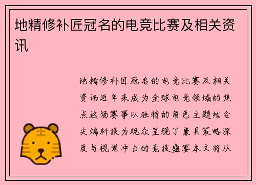 地精修补匠冠名的电竞比赛及相关资讯