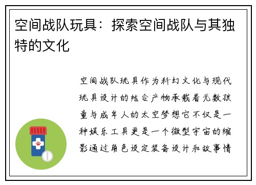 空间战队玩具：探索空间战队与其独特的文化