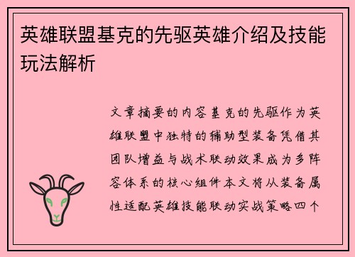 英雄联盟基克的先驱英雄介绍及技能玩法解析