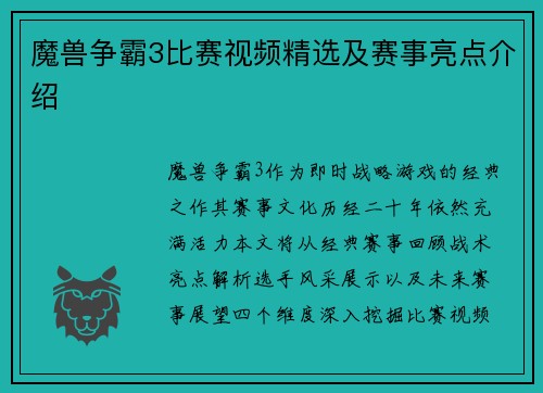 魔兽争霸3比赛视频精选及赛事亮点介绍