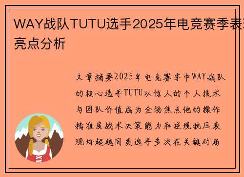 WAY战队TUTU选手2025年电竞赛季表现亮点分析