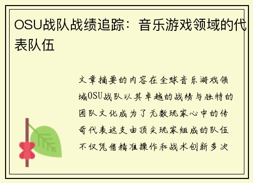OSU战队战绩追踪：音乐游戏领域的代表队伍