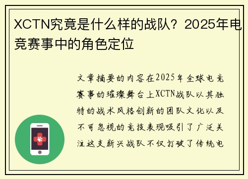 XCTN究竟是什么样的战队？2025年电竞赛事中的角色定位
