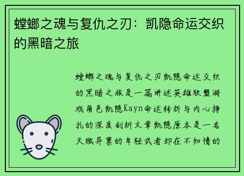 螳螂之魂与复仇之刃：凯隐命运交织的黑暗之旅