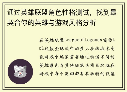 通过英雄联盟角色性格测试，找到最契合你的英雄与游戏风格分析