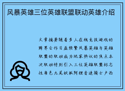 风暴英雄三位英雄联盟联动英雄介绍