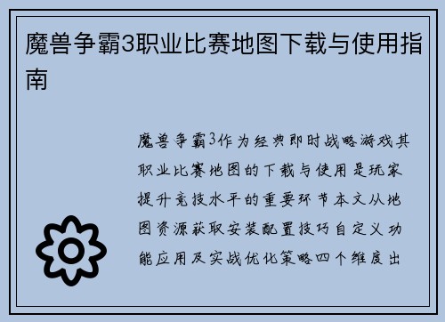 魔兽争霸3职业比赛地图下载与使用指南