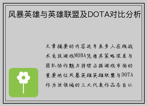 风暴英雄与英雄联盟及DOTA对比分析