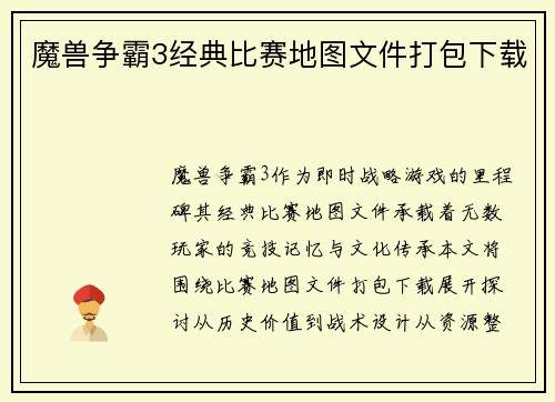 魔兽争霸3经典比赛地图文件打包下载