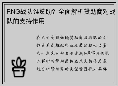 RNG战队谁赞助？全面解析赞助商对战队的支持作用