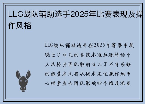 LLG战队辅助选手2025年比赛表现及操作风格