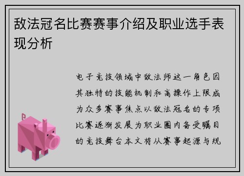 敌法冠名比赛赛事介绍及职业选手表现分析